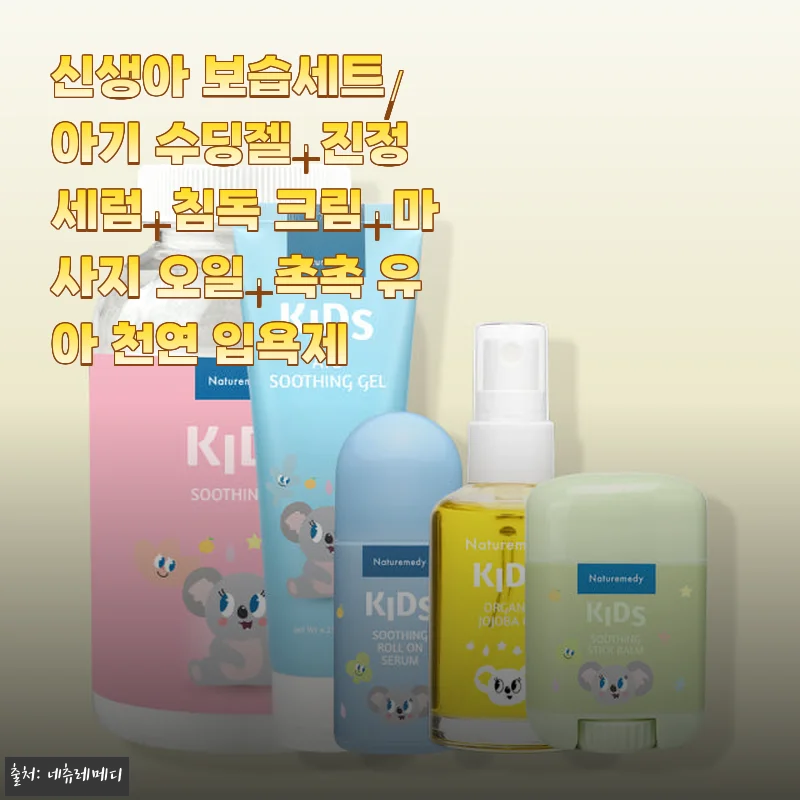 네츄레메디 신생아 보습세트 사용후기: 아기 피부가 달라졌어요!