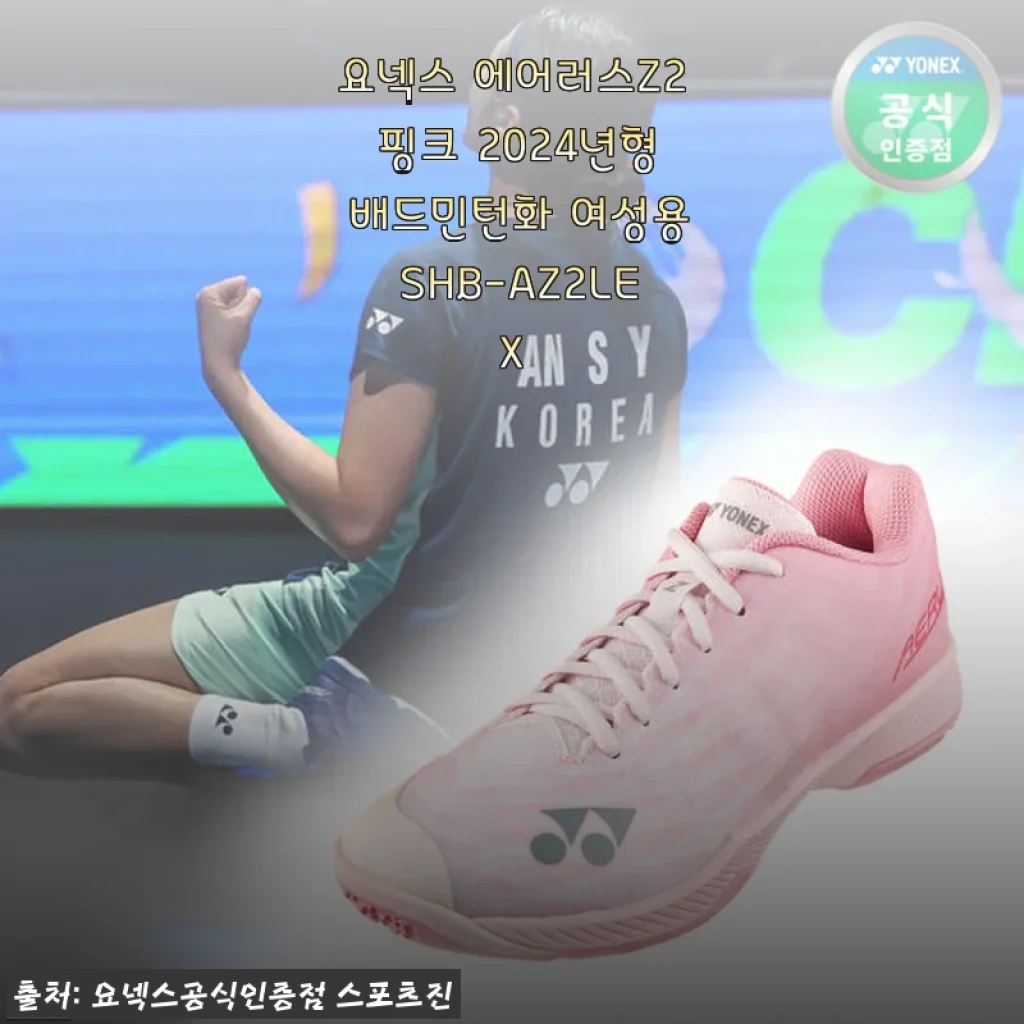 요넥스 에어러스Z2 핑크 2024년형 배드민턴화 여성용 사용후기