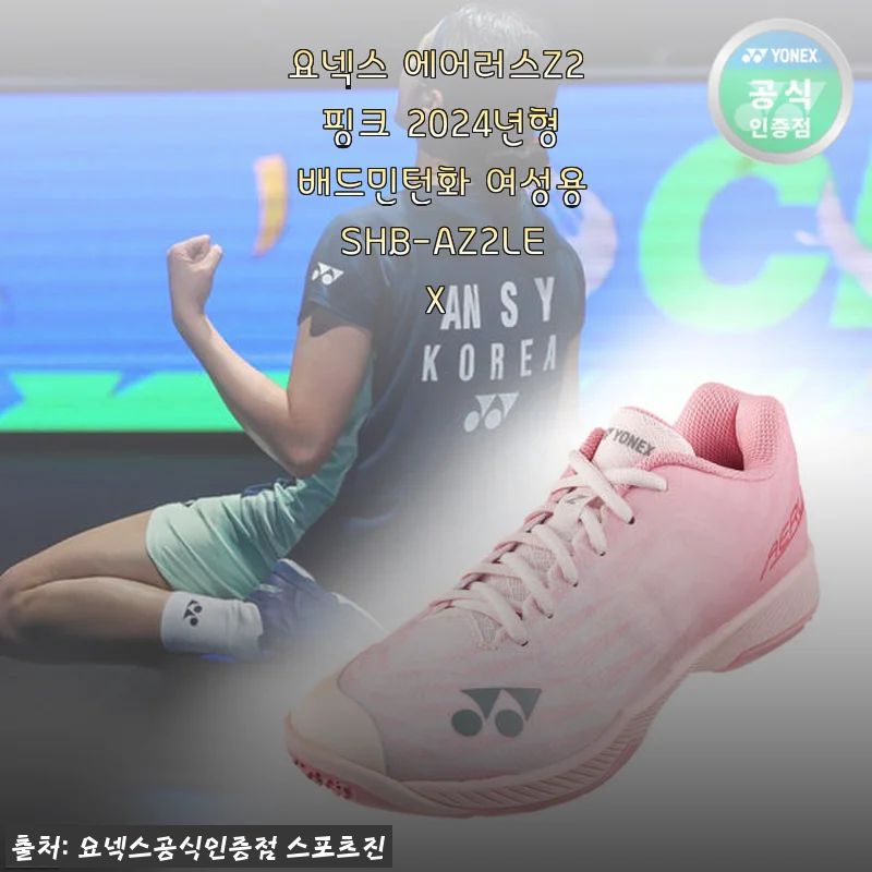 요넥스 에어러스Z2 핑크 2024년형 배드민턴화 여성용 사용후기