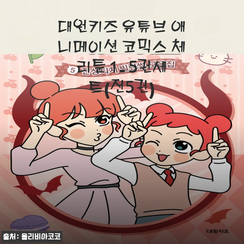 대원키즈 유튜브 애니메이션 코믹스 체리툰 1-5권 세트 사용 후기