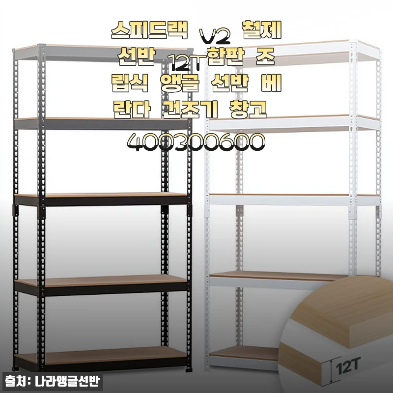 스피드랙 V2 철제선반 12T합판 조립식 앵글 선반 사용후기: 베란다부터 창고까지 완벽한 수납 솔루션