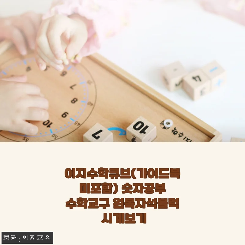 이지수학큐브 원목자석블럭 사용후기 &ndash; 숫자공부와 시계보기에 딱 좋은 수학교구