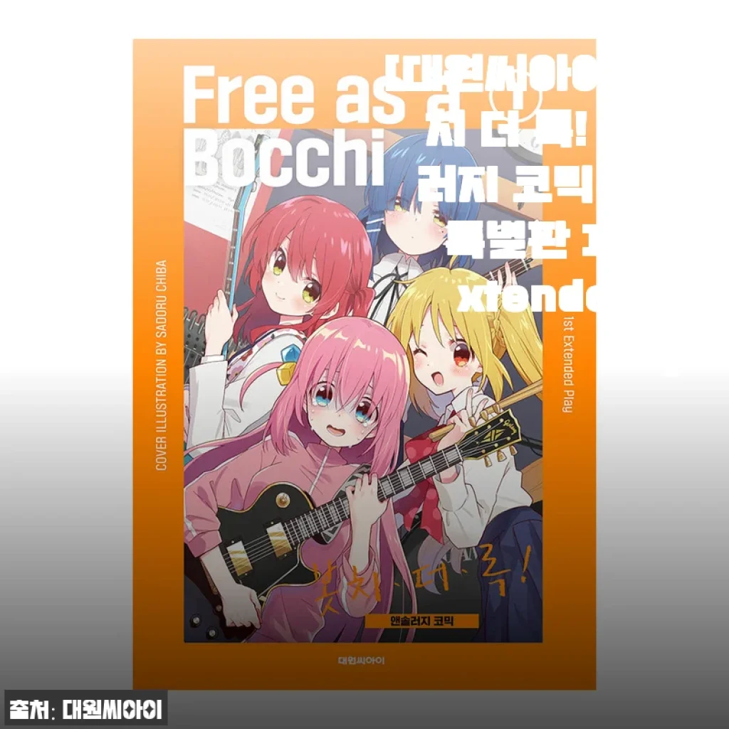 봇치 더 록! 앤솔러지 코믹 1권 특별판 사용후기와 상세 소개