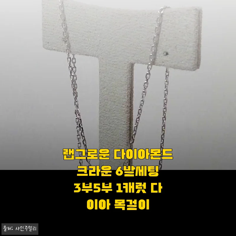 랩그로운 다이아몬드 크라운 6발세팅 1캐럿 목걸이, 직접 사용해 본 반짝임과 만족감