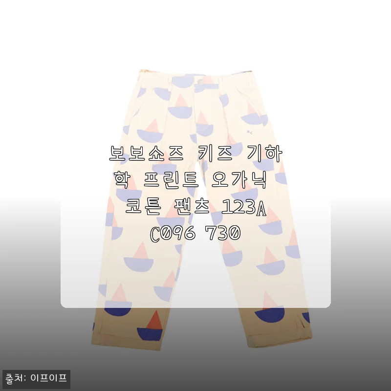 보보쇼즈 키즈 기하학 프린트 오가닉 코튼 팬츠 123AC096 730 사용후기 및 상세 소개