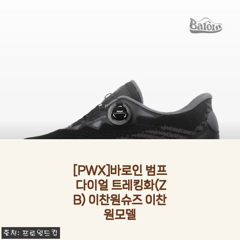 이찬원슈즈 PWX 바로인 범프 다이얼 트레킹화 사용후기