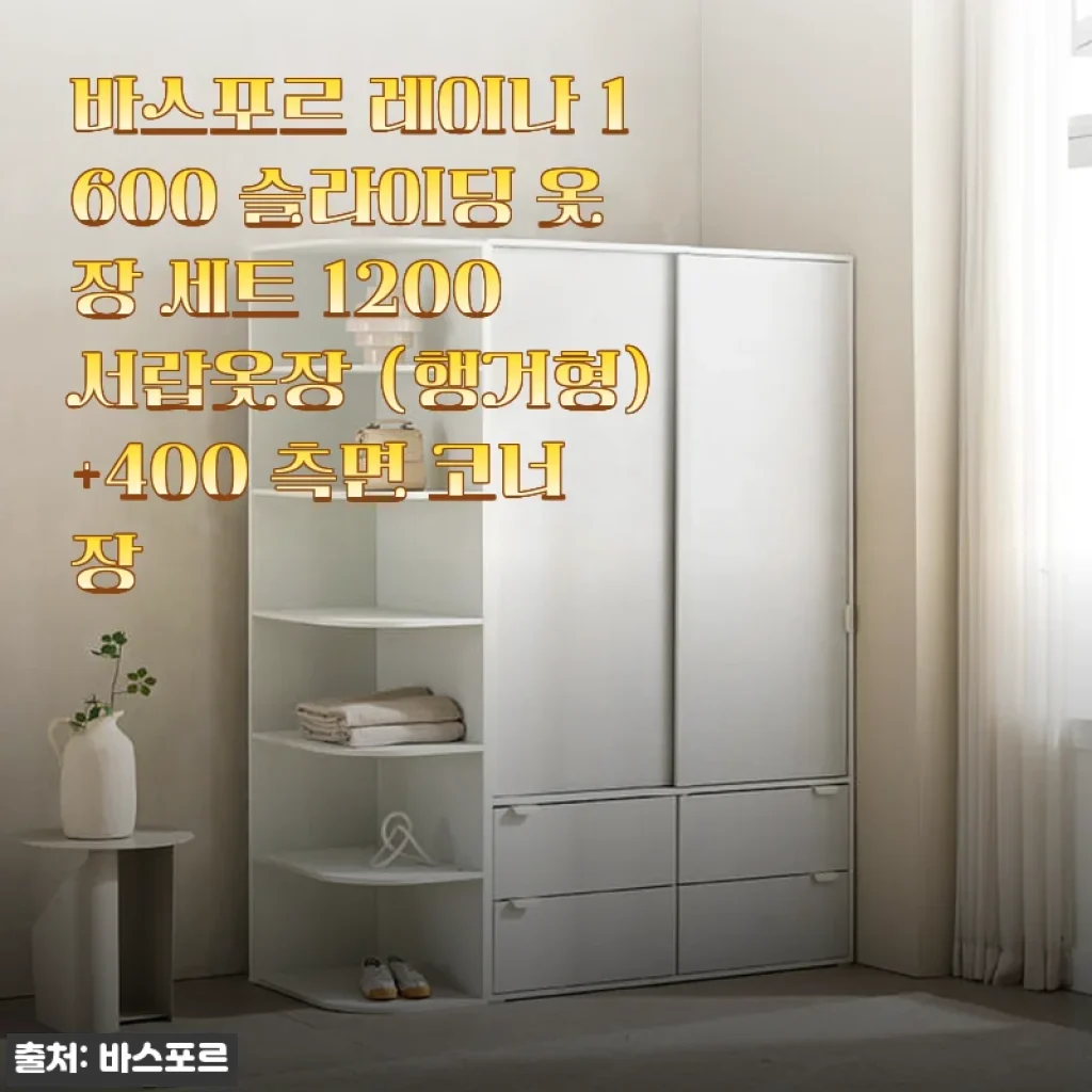 바스포르 레이나 1600 슬라이딩 옷장 세트 1200 서랍옷장 (행거형)+400 측면 코너장 사용후기