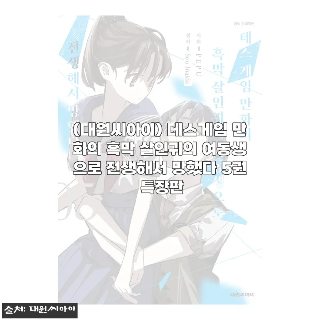 대원씨아이 데스게임 만화 5권 특장판 사용후기 및 상세 소개