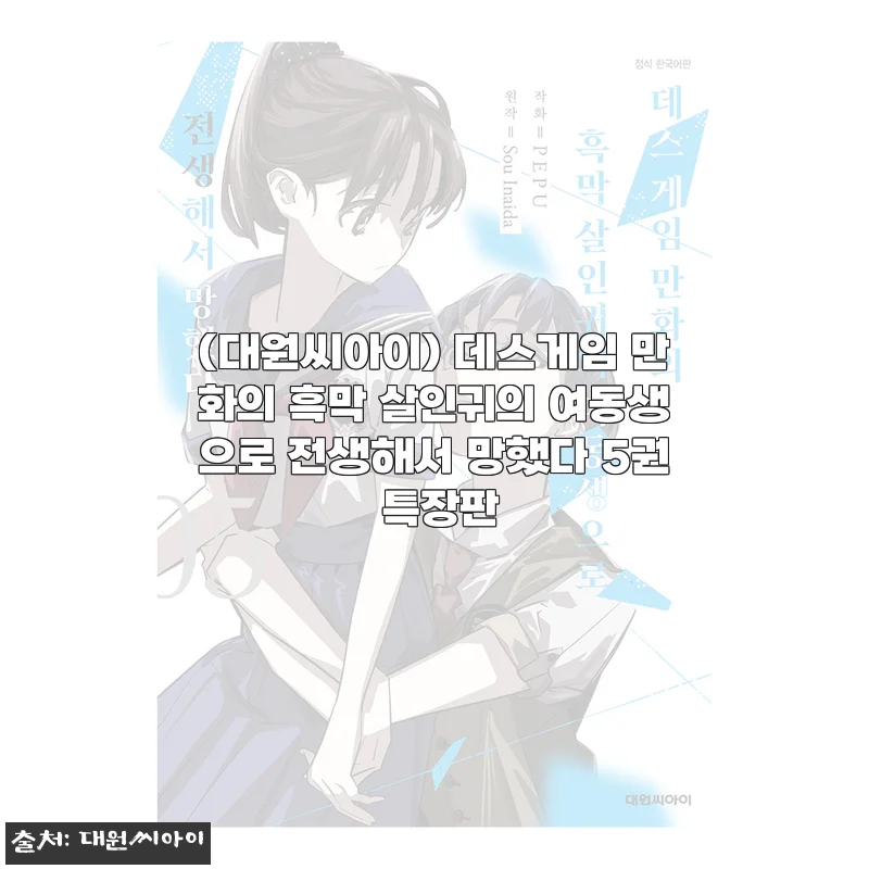 대원씨아이 데스게임 만화 5권 특장판 사용후기 및 상세 소개