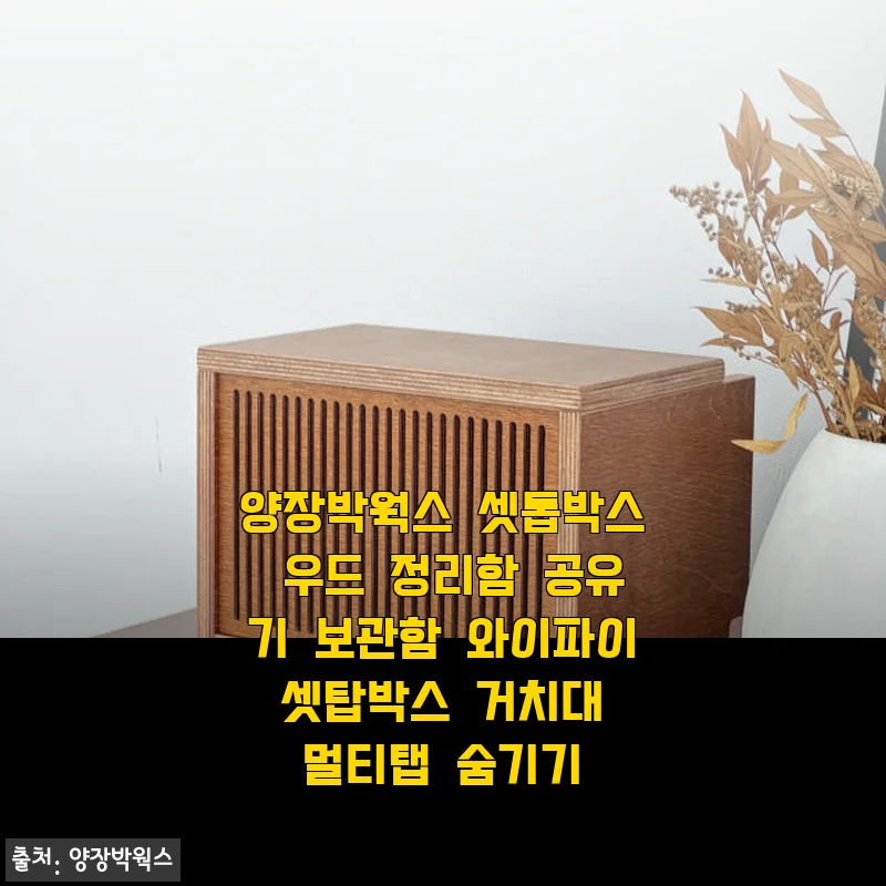 양장박웍스 우드 셋톱박스 정리함 사용후기 - 거실 분위기까지 바꾼 깔끔한 공유기 보관함