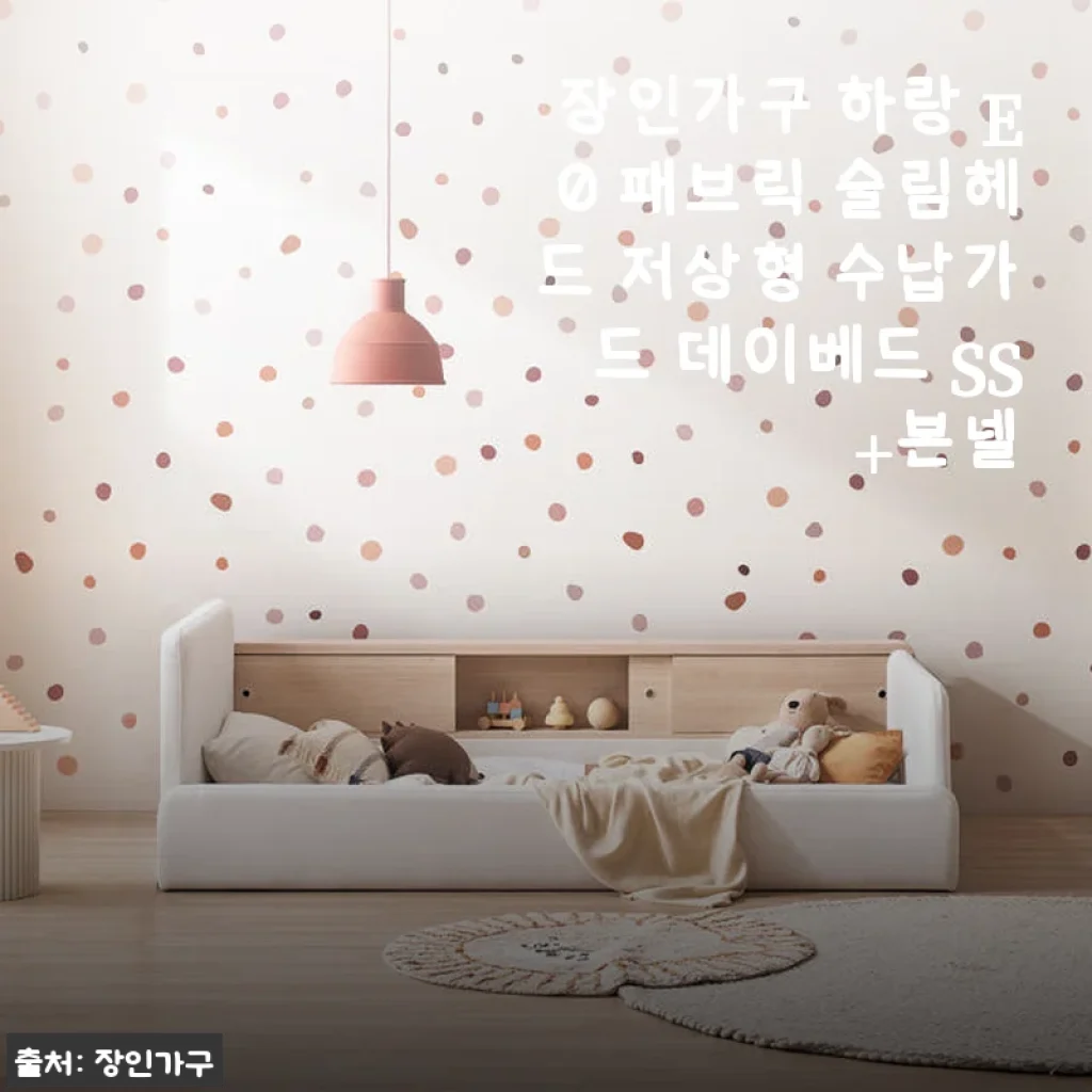 장인가구 하랑 E0 패브릭 슬림헤드 저상형 수납가드 데이베드 SS 사용후기