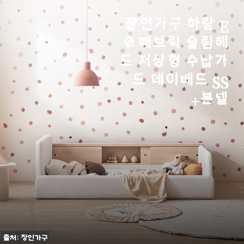 장인가구 하랑 E0 패브릭 슬림헤드 저상형 수납가드 데이베드 SS 사용후기