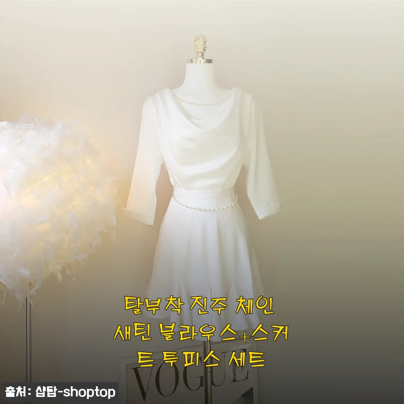 탈부착 진주 체인 새틴 블라우스+스커트 투피스 세트 사용후기