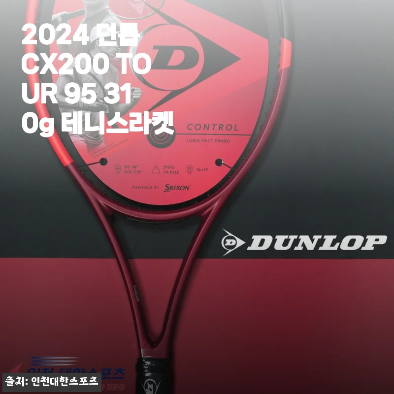 2024 던롭 CX200 TOUR 95 310g 테니스라켓 사용후기