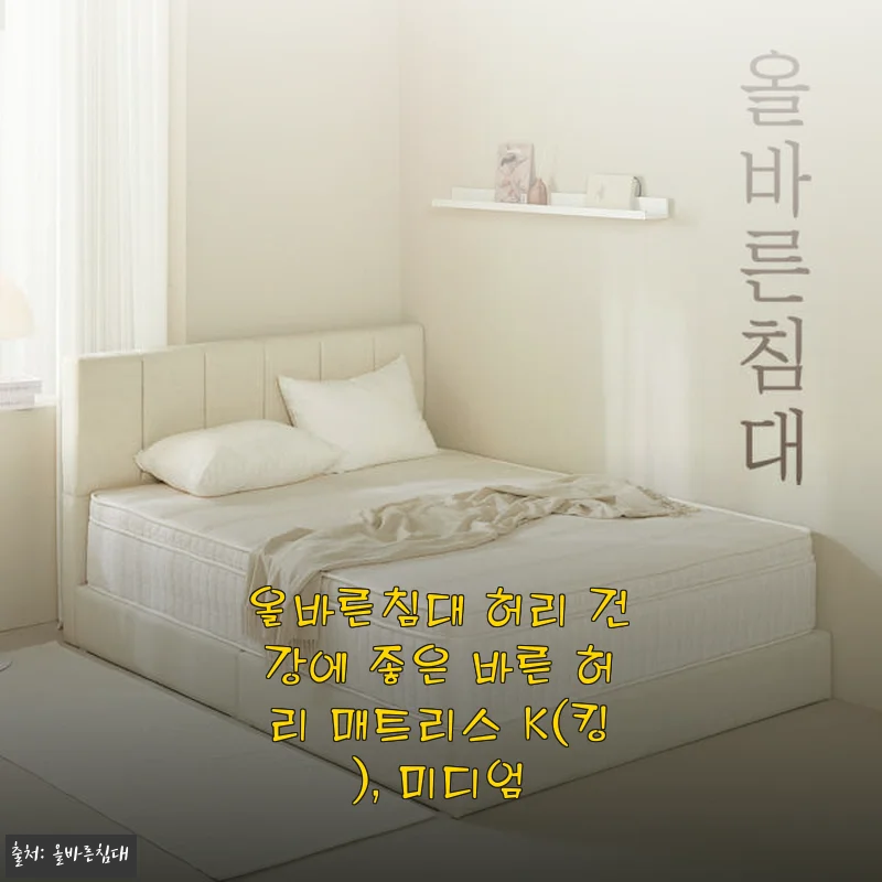 올바른침대 바른 허리 매트리스 K(킹) 미디엄 사용후기