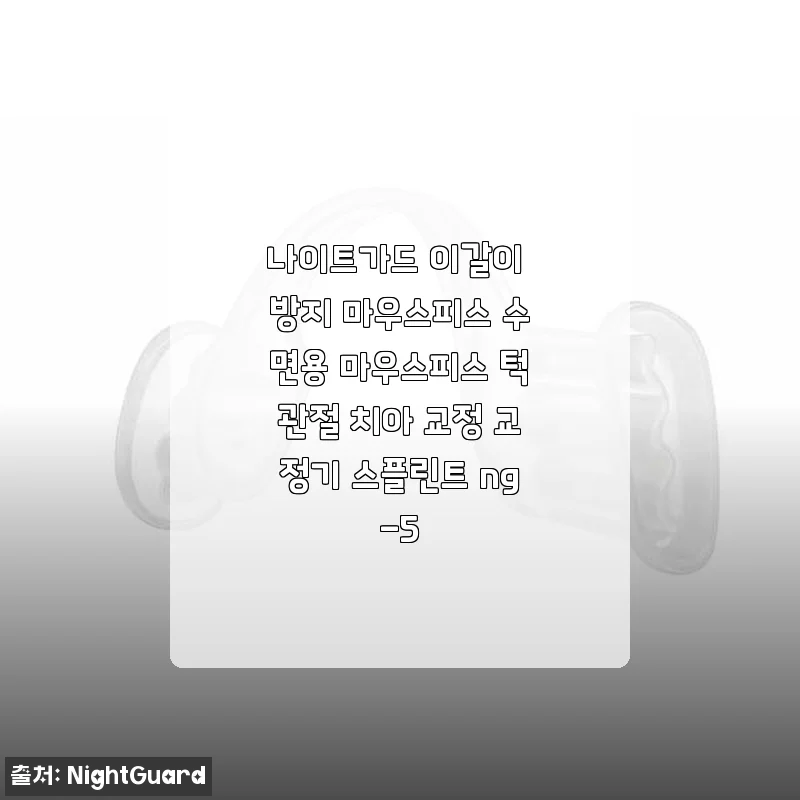 닥터슬립 나이트가드 NG-5 이갈이 방지 마우스피스 사용 후기