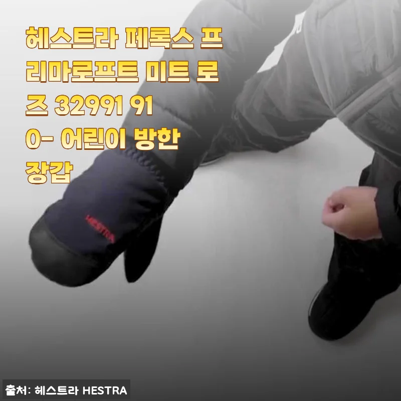 헤스트라 페록스 프리마로프트 미트 로즈 32991 910 어린이 방한 장갑 사용후기