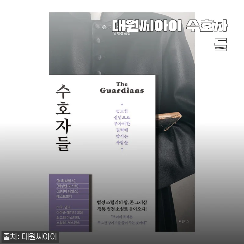 대원씨아이 수호자들, 직접 사용해 본 생생한 후기