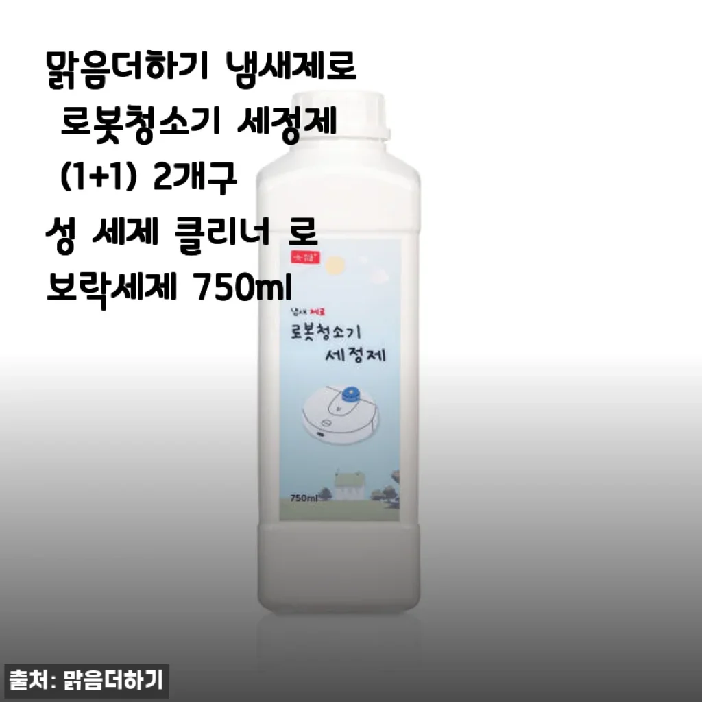 맑음더하기 냄새제로 로봇청소기 세정제 1+1 사용후기, 아이 있는 집에도 안심되는 선택