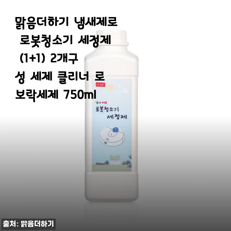 맑음더하기 냄새제로 로봇청소기 세정제 1+1 사용후기, 아이 있는 집에도 안심되는 선택