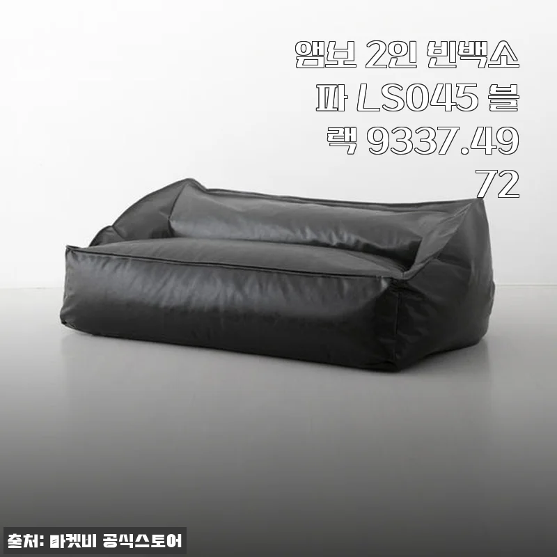 앰보 2인 빈백소파 LS045 블랙 사용후기와 제품소개