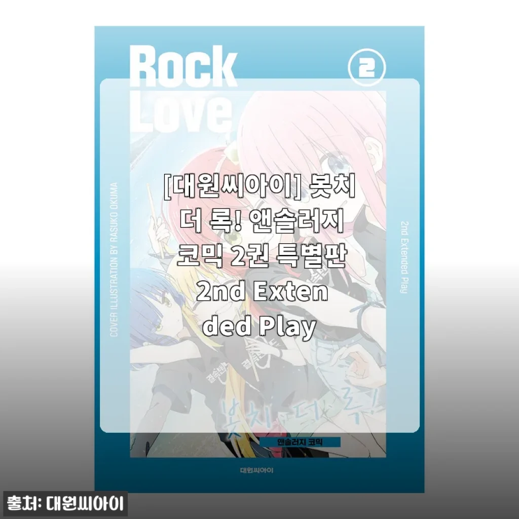 [대원씨아이] 봇치 더 록! 앤솔러지 코믹 2권 특별판 2nd Extended Play 사용후기