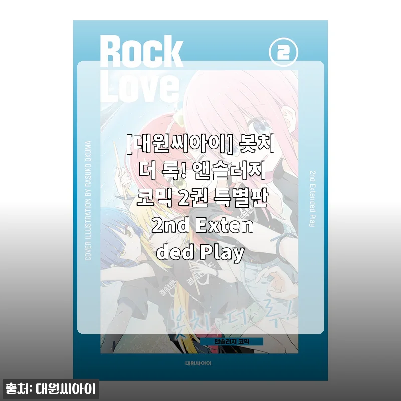 [대원씨아이] 봇치 더 록! 앤솔러지 코믹 2권 특별판 2nd Extended Play 사용후기
