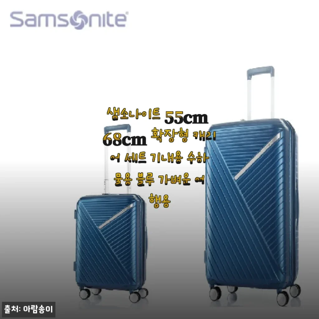 샘소나이트 55cm 68cm 확장형 캐리어 세트 사용 후기: 가벼움과 실용성을 동시에