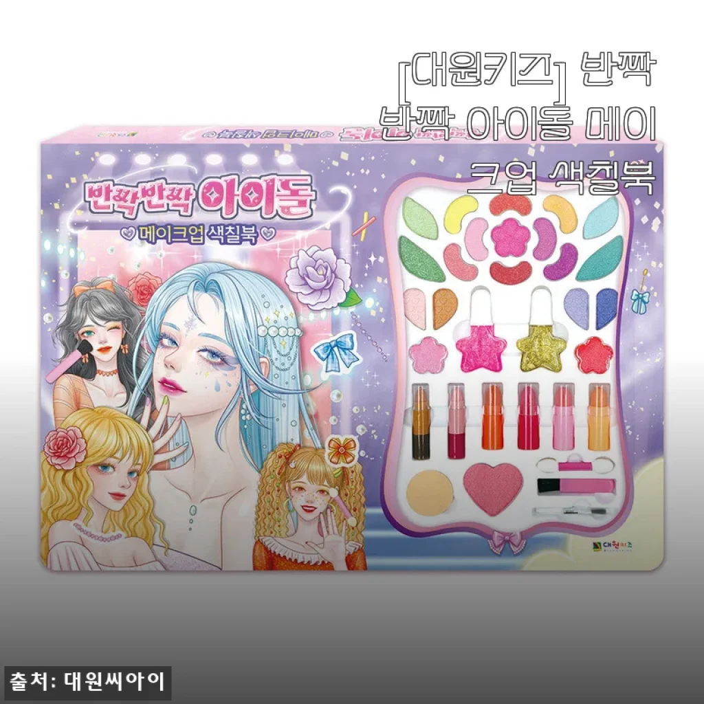 [대원키즈] 반짝반짝 아이돌 메이크업 색칠북 사용후기와 제품소개
