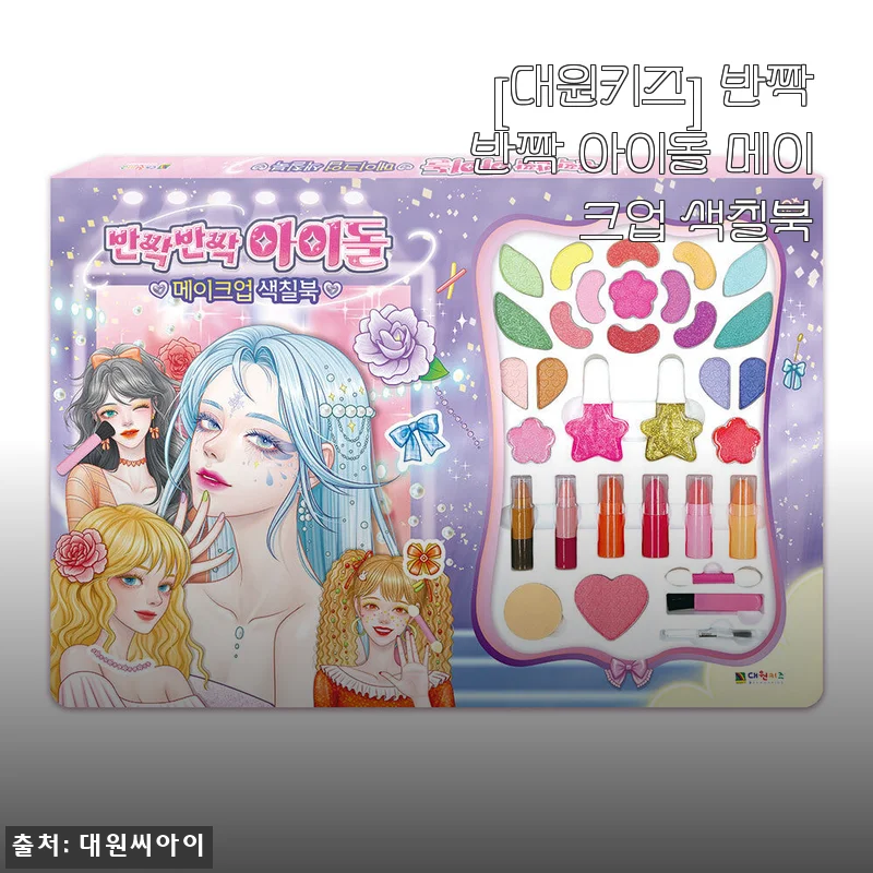 [대원키즈] 반짝반짝 아이돌 메이크업 색칠북 사용후기와 제품소개