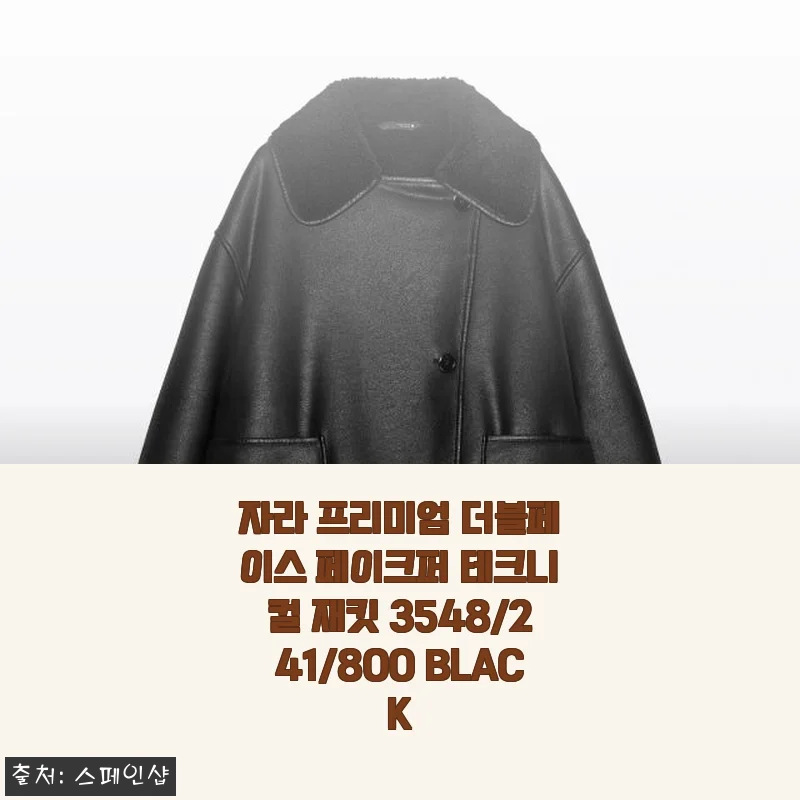 자라 프리미엄 더블페이스 페이크퍼 테크니컬 재킷 사용 후기와 상세 소개