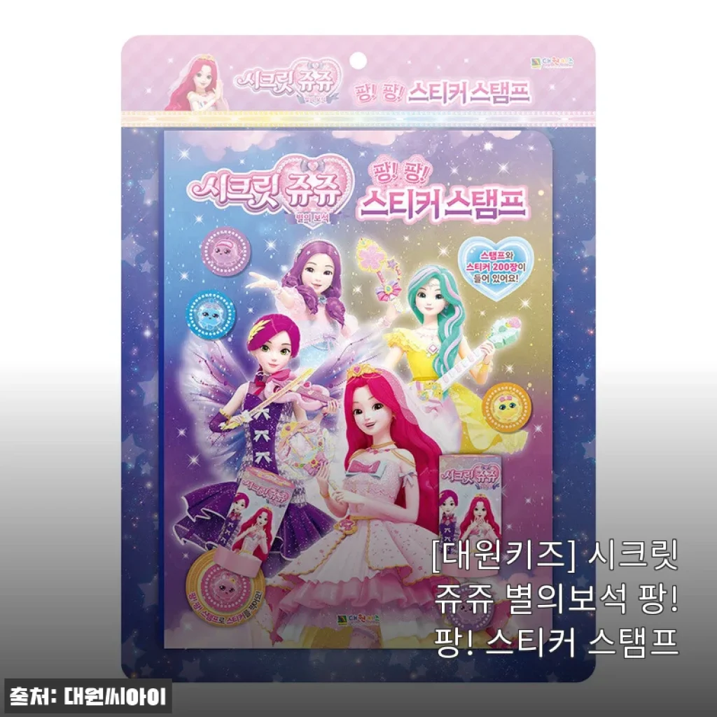 대원키즈 시크릿쥬쥬 별의보석 팡!팡! 스티커 스탬프 사용후기