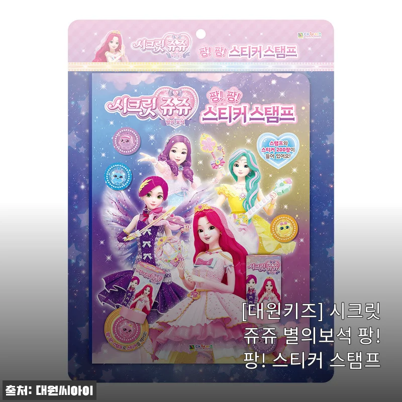 대원키즈 시크릿쥬쥬 별의보석 팡!팡! 스티커 스탬프 사용후기