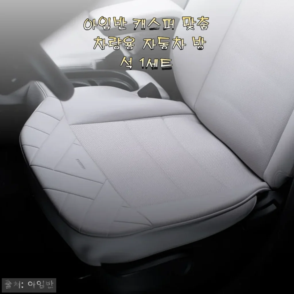 아임반 캐스퍼 맞춤 차량용 자동차 방석 사용후기