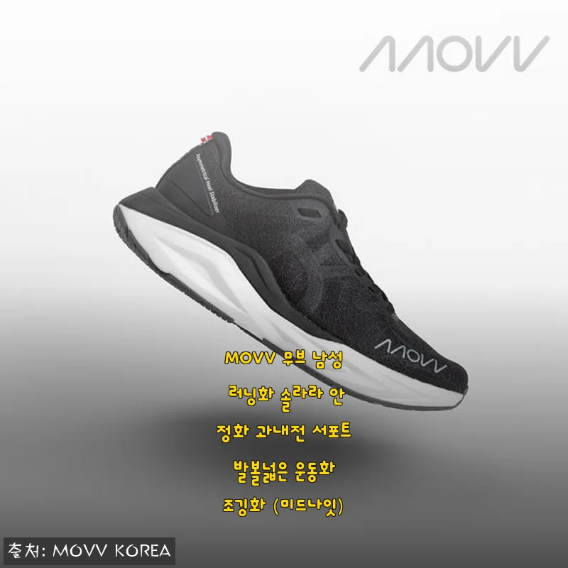 MOVV 무브 남성 러닝화 솔라라 사용후기: 안정감과 편안함이 돋보이는 조깅화
