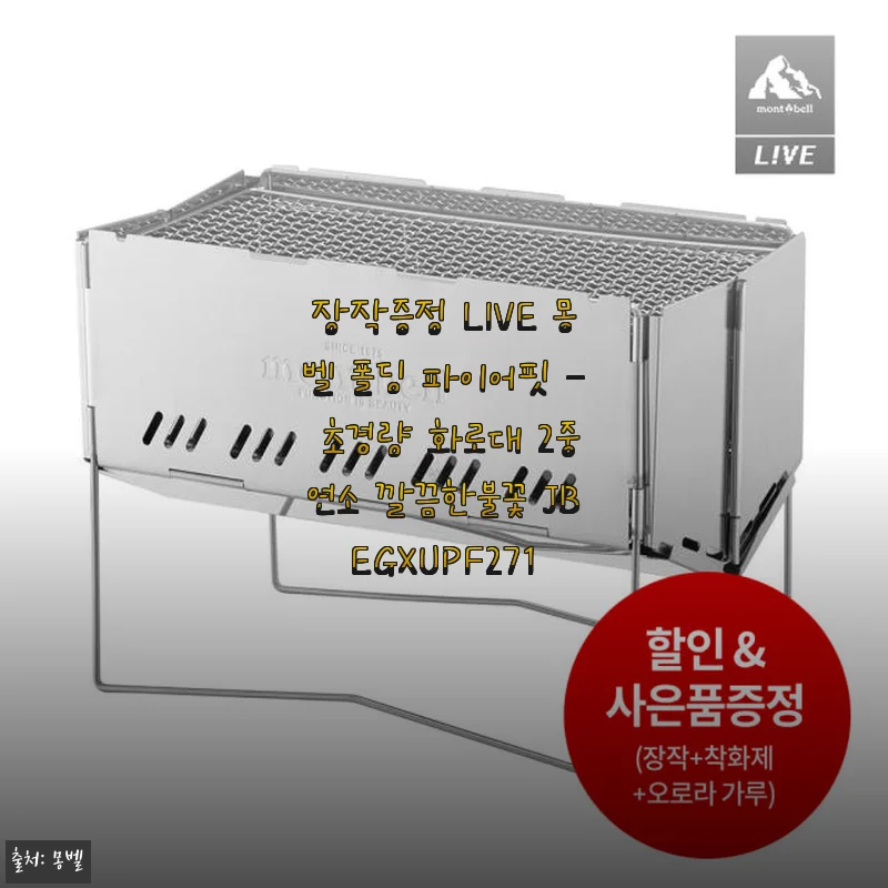 장작증정 LIVE 몽벨 폴딩 파이어핏 - 초경량 2중연소 화로대 사용후기