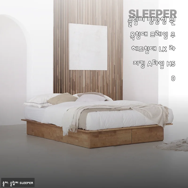 슬립퍼 평상형 원목침대 프레임 무헤드침대 LK 라지킹 A타입 H50 사용후기