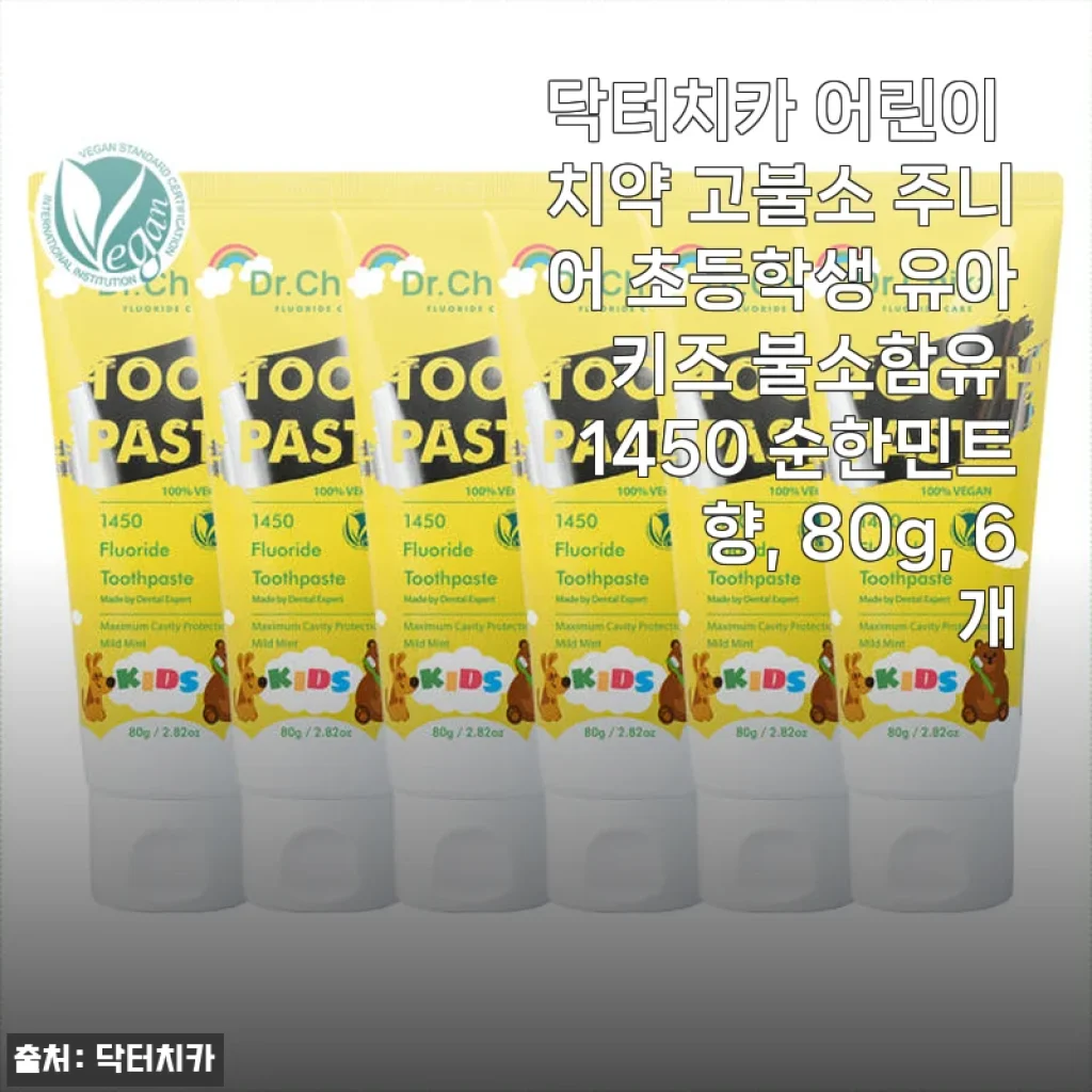 닥터치카 어린이 치약 고불소 주니어 1450ppm 사용후기: 민트향이 순하고 충치 예방에 든든한 선택