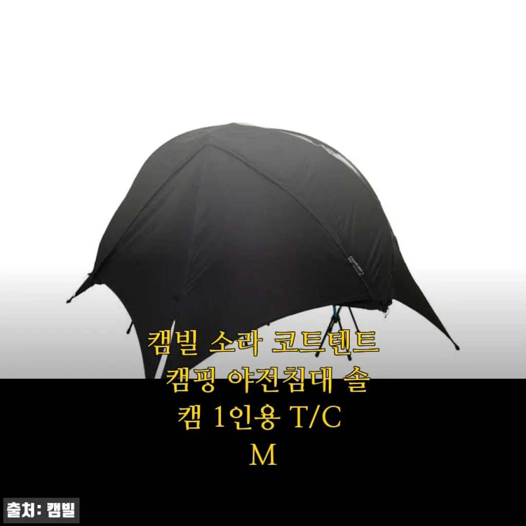 캠빌 소라 코트텐트 캠핑 야전침대 솔캠 1인용 T/C M 사용후기