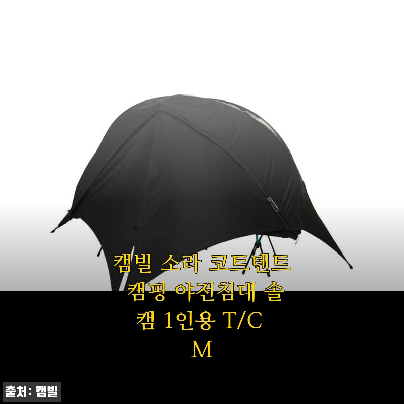 캠빌 소라 코트텐트 캠핑 야전침대 솔캠 1인용 T/C M 사용후기