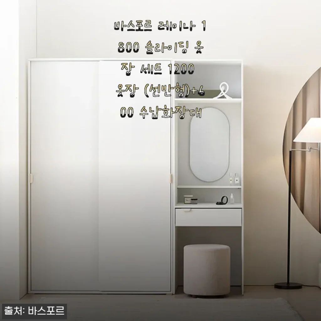 바스포르 레이나 1800 슬라이딩 옷장 세트 1200 옷장+600 수납화장대 사용후기