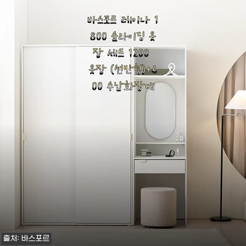 바스포르 레이나 1800 슬라이딩 옷장 세트 1200 옷장+600 수납화장대 사용후기