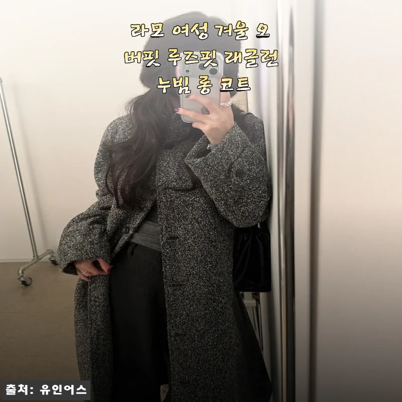 라모 여성 겨울 오버핏 루즈핏 래글런 누빔 롱 코트 사용후기