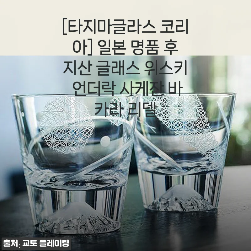 타지마글라스 코리아 후지산 글래스 위스키 언더락 사케잔 사용후기