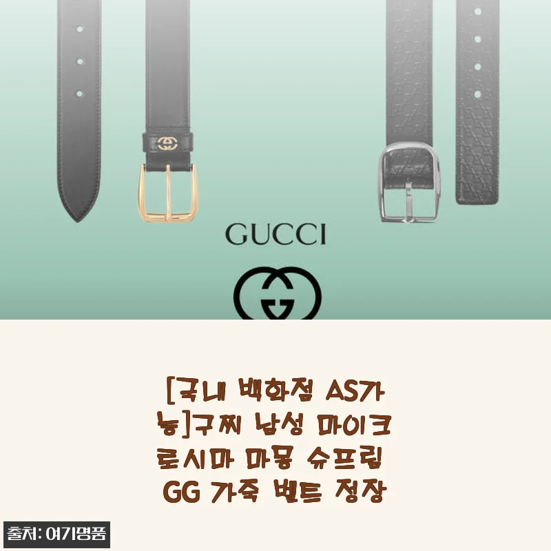 구찌 남성 마이크로시마 마몽 슈프림 GG 가죽 벨트 정장 사용후기
