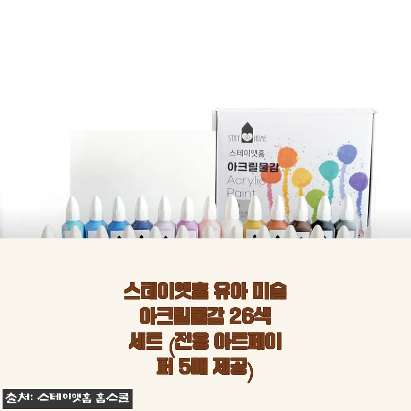 스테이앳홈 유아 미술 아크릴물감 26색 세트 사용후기