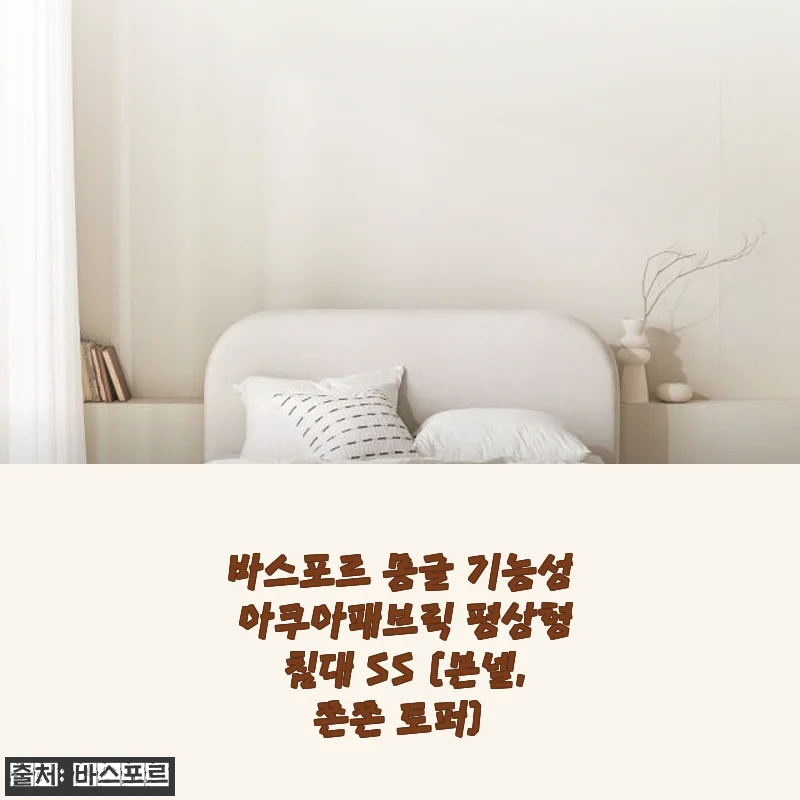 바스포르 몽글 기능성 아쿠아패브릭 평상형 침대 SS 사용후기