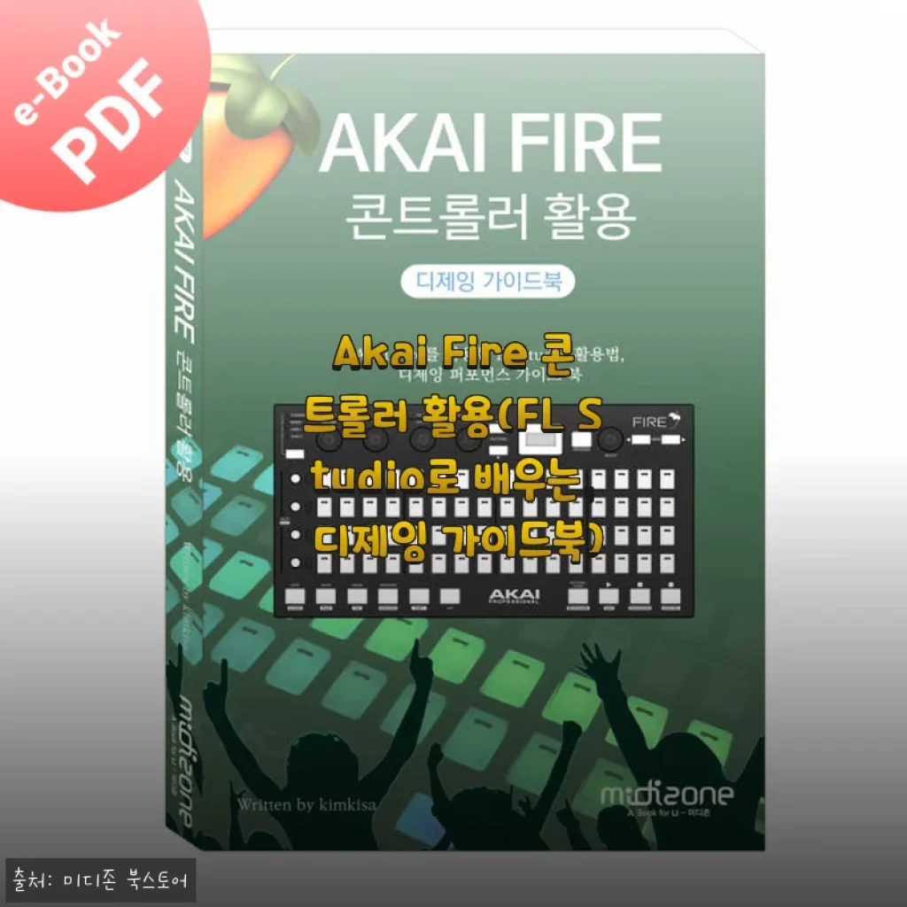 Akai Fire 콘트롤러 활용 가이드북, FL Studio 디제잉 초보에게 딱 맞는 선택