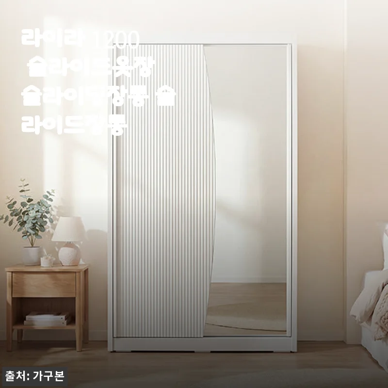 라이라 1200 슬라이드옷장 슬라이딩장롱 사용후기: 공간 활용과 디자인 모두 만족스러운 선택