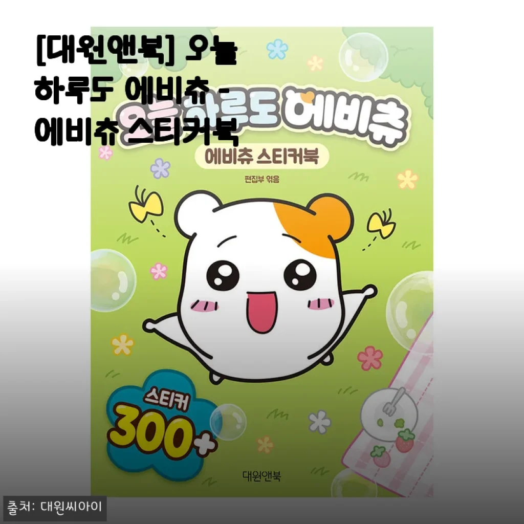 [대원앤북] 오늘 하루도 에비츄 - 에비츄 스티커북 사용후기